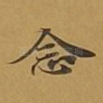 念