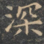 深