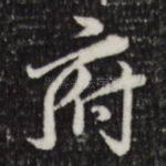 府