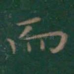 而