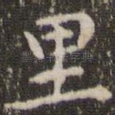 里