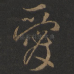 爱