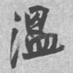 温