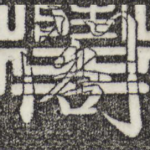 阁