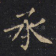 承
