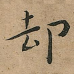 却