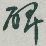 碑