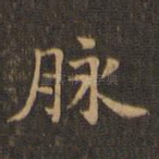 脉