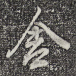 舍