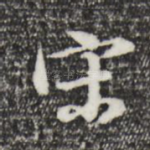 宋