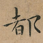 都