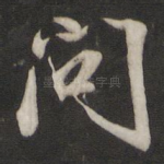 问