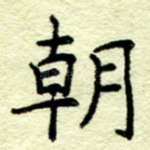 朝