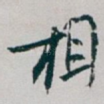 相