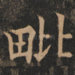 毗