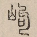 岣