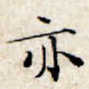 亦