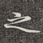 之