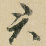 君