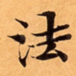 法