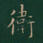 卫