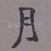 月