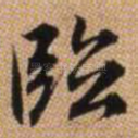 临