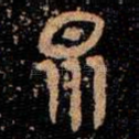 衆