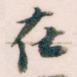 在
