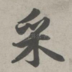 采