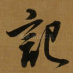 記