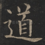 道