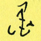墨