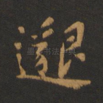邈