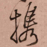携