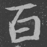 百