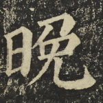 晚