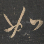 如