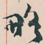 略