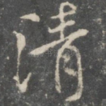 清