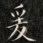 爰