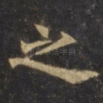 之