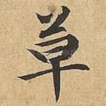 草