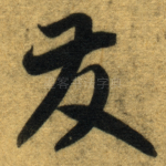 发