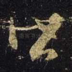 皆