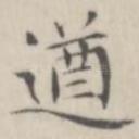遒