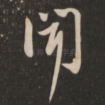 闻