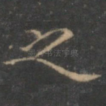 之