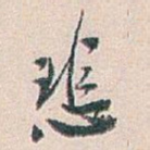 悲