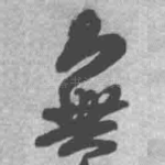 无
